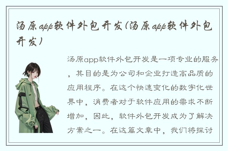 汤原app软件外包开发(汤原app软件外包开发)