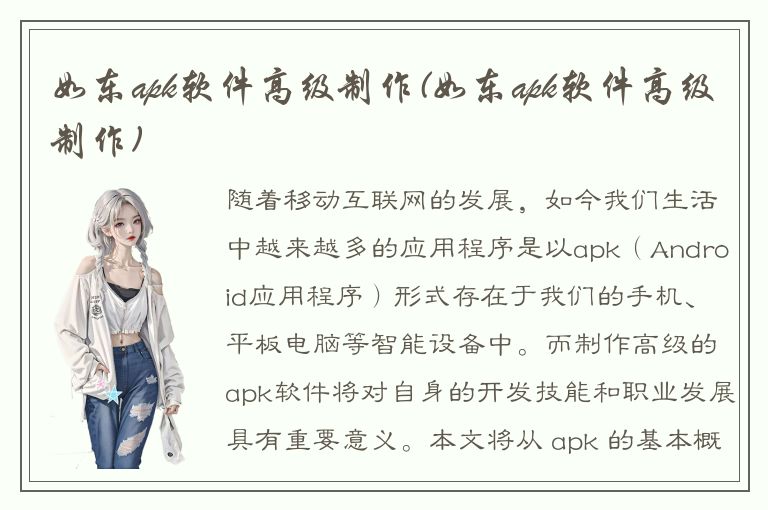 如东apk软件高级制作(如东apk软件高级制作)