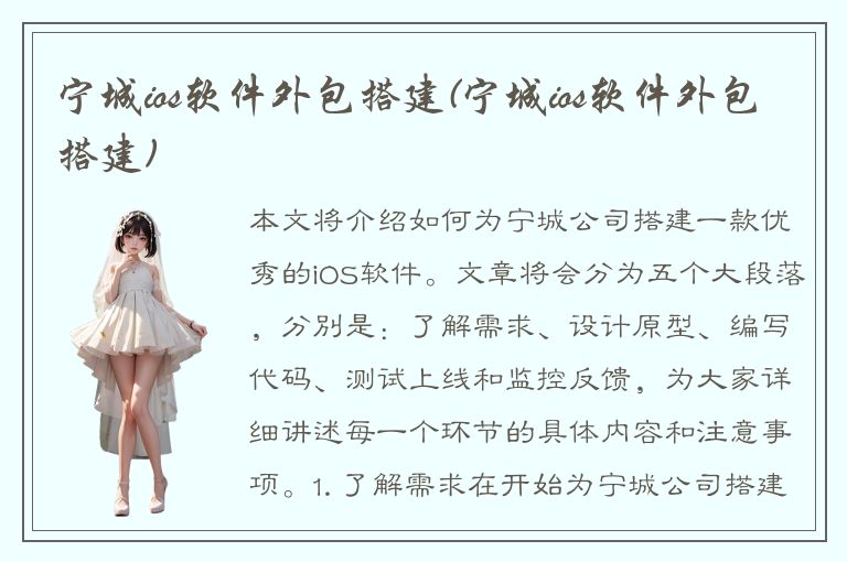 宁城ios软件外包搭建(宁城ios软件外包搭建)