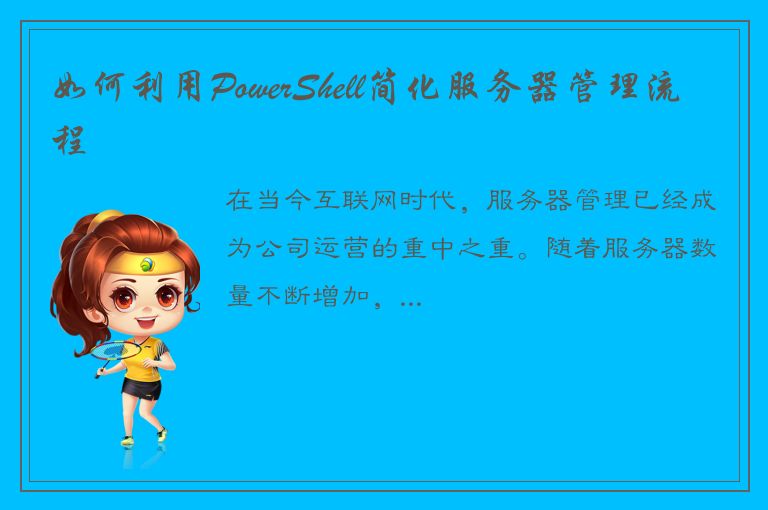 如何利用PowerShell简化服务器管理流程