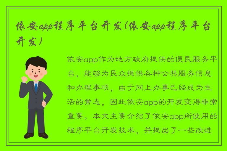 依安app程序平台开发(依安app程序平台开发)