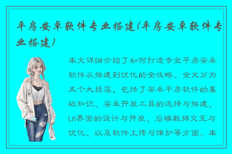 平房安卓软件专业搭建(平房安卓软件专业搭建)