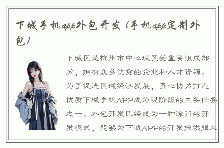 下城手机app外包开发 (手机app定制外包)