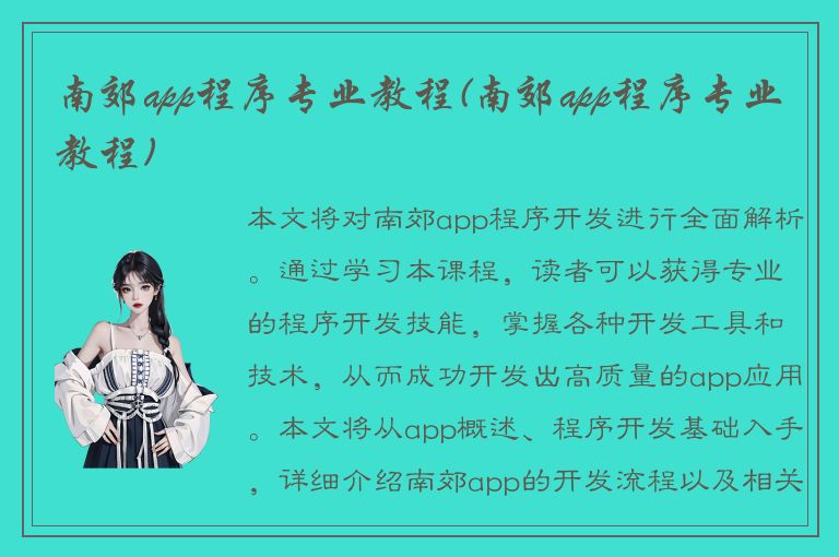 南郊app程序专业教程(南郊app程序专业教程)