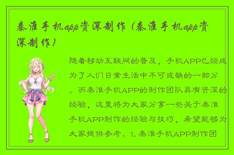 秦淮手机app资深制作 (秦淮手机app资深制作)