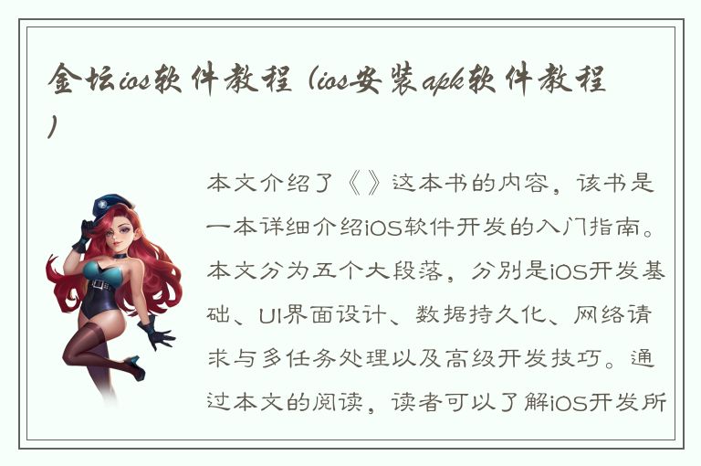 金坛ios软件教程 (ios安装apk软件教程)