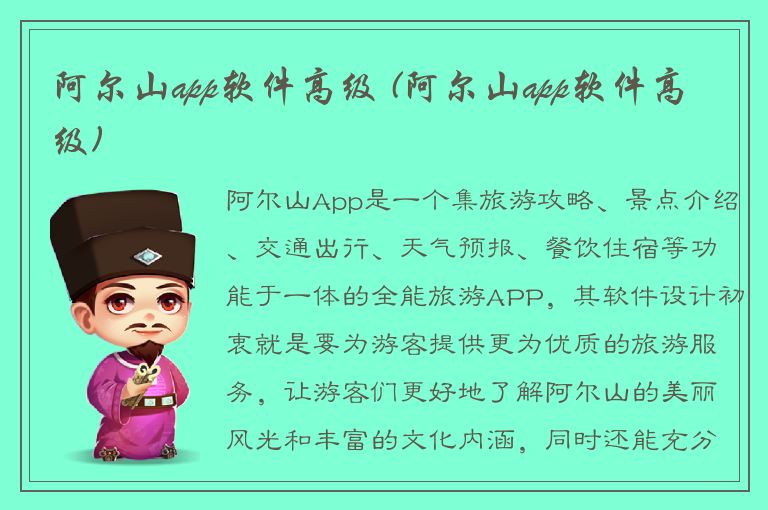 阿尔山app软件高级 (阿尔山app软件高级)