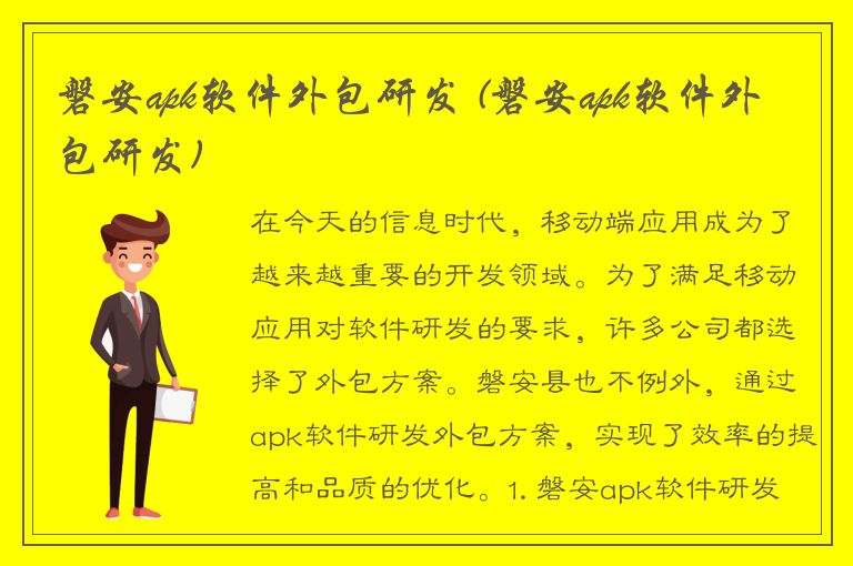 磐安apk软件外包研发 (磐安apk软件外包研发)