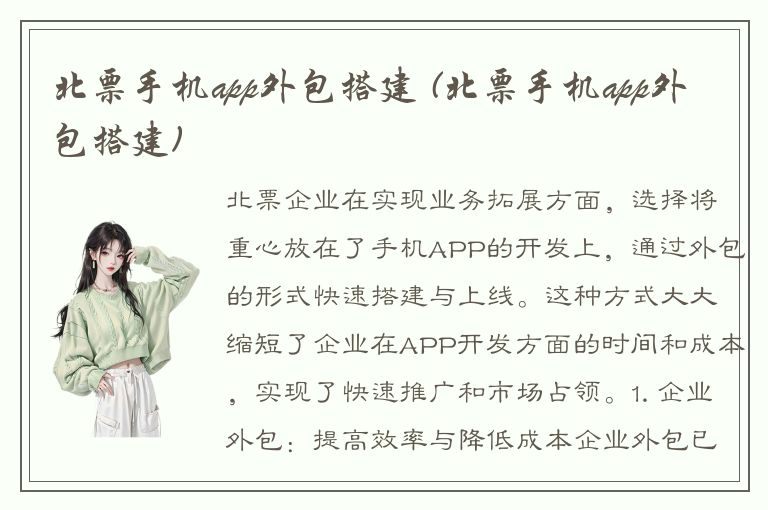 北票手机app外包搭建 (北票手机app外包搭建)