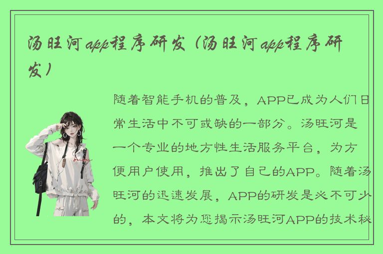 汤旺河app程序研发 (汤旺河app程序研发)