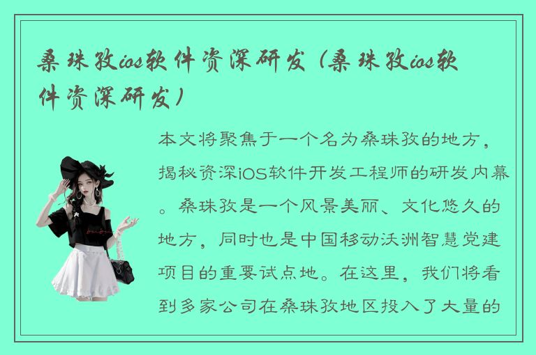 桑珠孜ios软件资深研发 (桑珠孜ios软件资深研发)