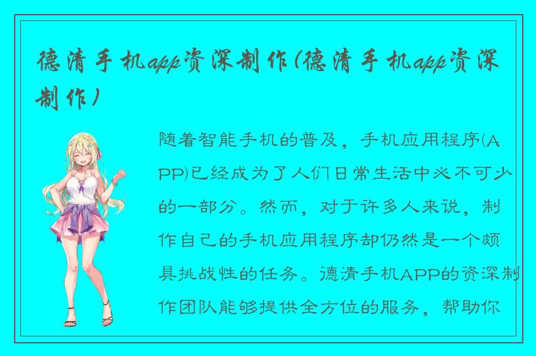 德清手机app资深制作(德清手机app资深制作)