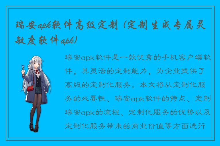 瑞安apk软件高级定制 (定制生成专属灵敏度软件apk)