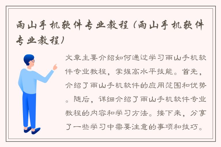 雨山手机软件专业教程 (雨山手机软件专业教程)