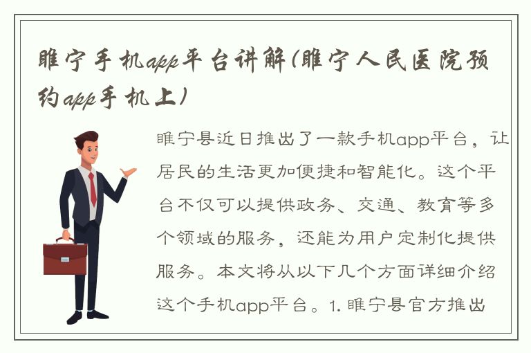 睢宁手机app平台讲解(睢宁人民医院预约app手机上)