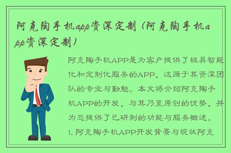 阿克陶手机app资深定制 (阿克陶手机app资深定制)