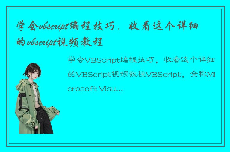 学会vbscript编程技巧，收看这个详细的vbscript视频教程