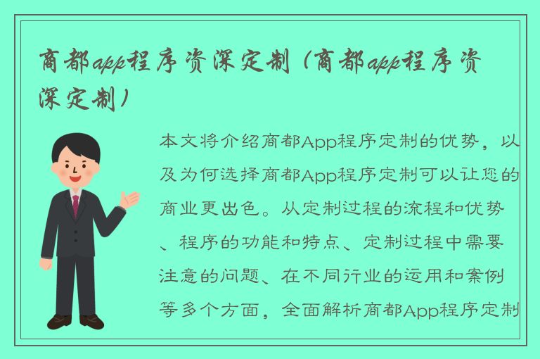 商都app程序资深定制 (商都app程序资深定制)