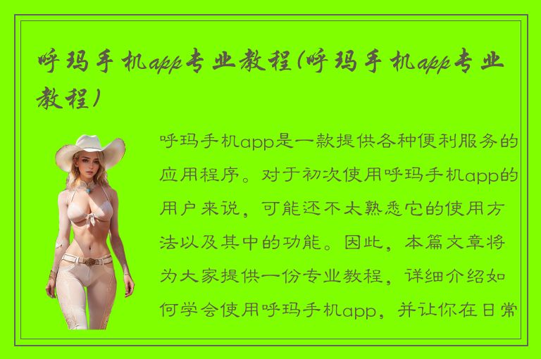 呼玛手机app专业教程(呼玛手机app专业教程)