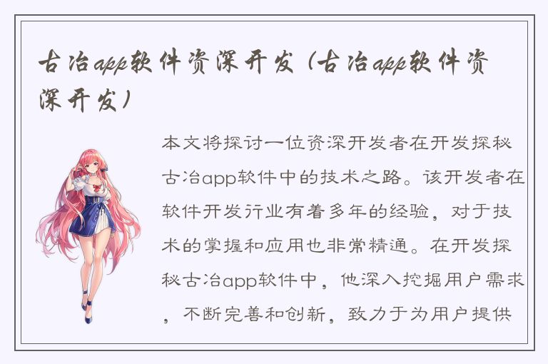 古冶app软件资深开发 (古冶app软件资深开发)