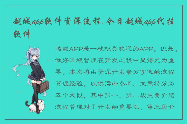 越城app软件资深流程,今日越城app代挂软件