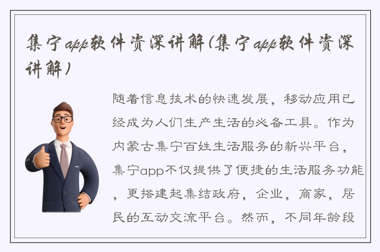 集宁app软件资深讲解(集宁app软件资深讲解)