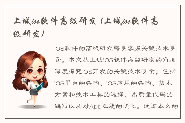 上城ios软件高级研发 (上城ios软件高级研发)