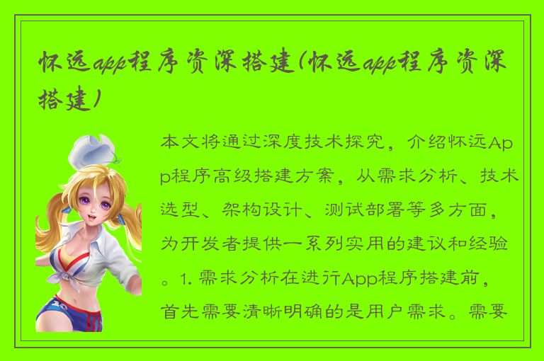 怀远app程序资深搭建(怀远app程序资深搭建)