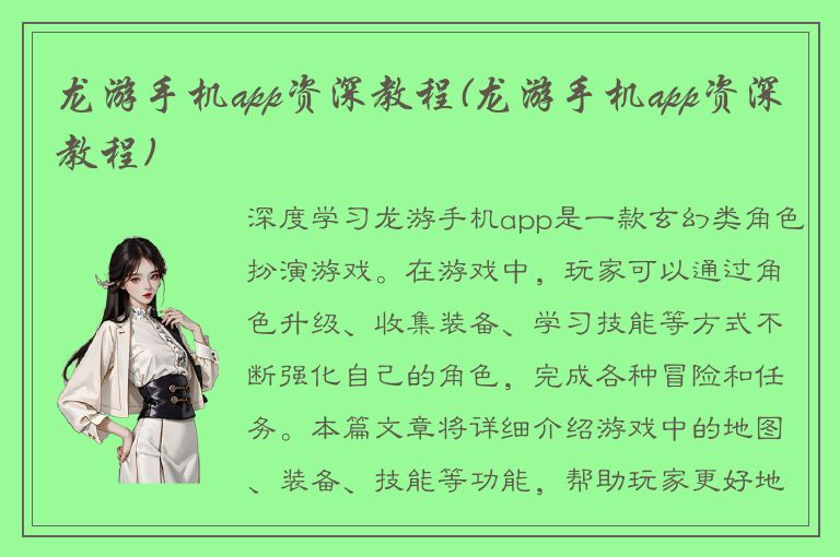 龙游手机app资深教程(龙游手机app资深教程)