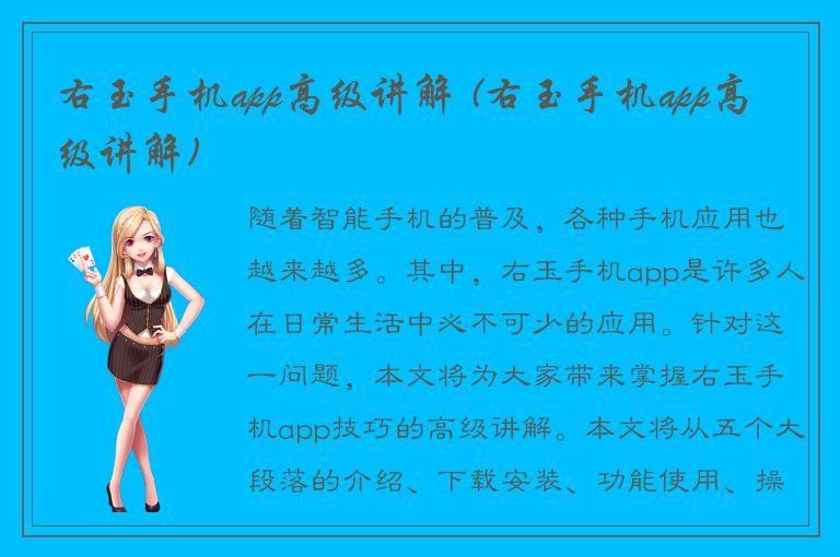 右玉手机app高级讲解 (右玉手机app高级讲解)