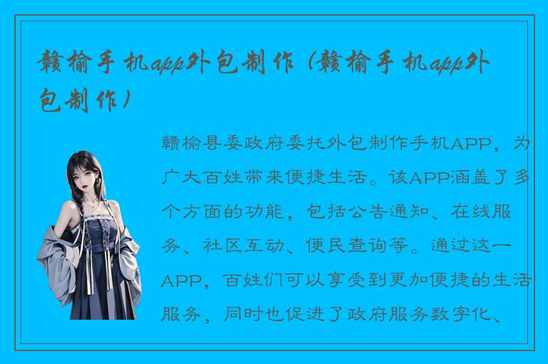 赣榆手机app外包制作 (赣榆手机app外包制作)