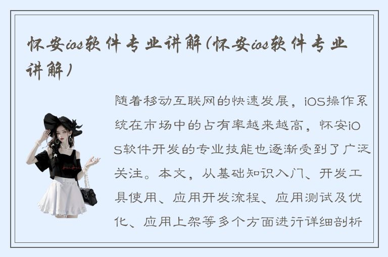 怀安ios软件专业讲解(怀安ios软件专业讲解)