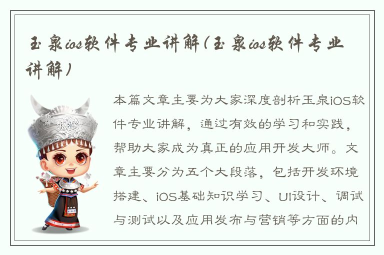 玉泉ios软件专业讲解(玉泉ios软件专业讲解)