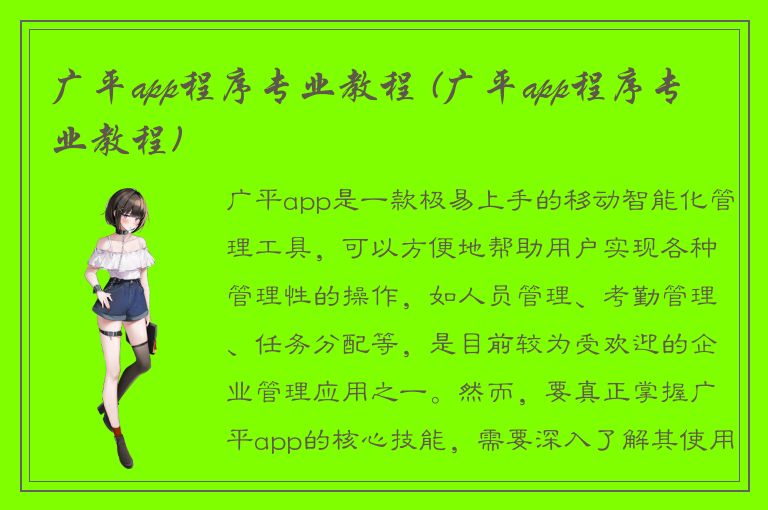 广平app程序专业教程 (广平app程序专业教程)