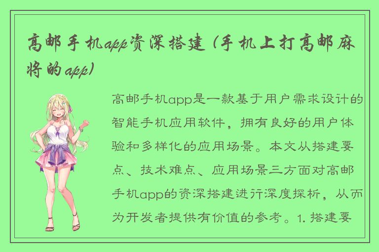 高邮手机app资深搭建 (手机上打高邮麻将的app)