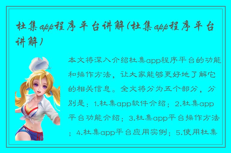 杜集app程序平台讲解(杜集app程序平台讲解)