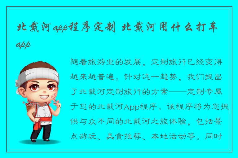 北戴河app程序定制 北戴河用什么打车app