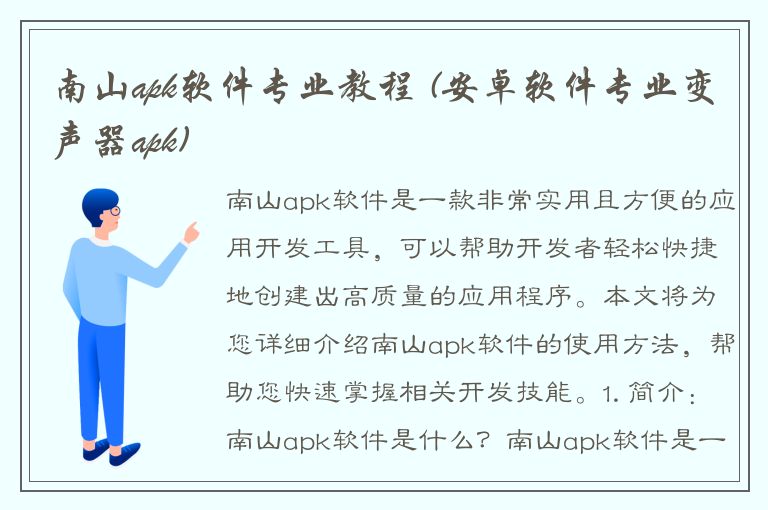 南山apk软件专业教程 (安卓软件专业变声器apk)