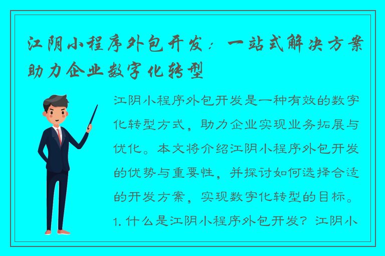 江阴小程序外包开发：一站式解决方案助力企业数字化转型