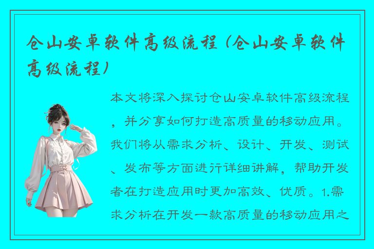 仓山安卓软件高级流程 (仓山安卓软件高级流程)