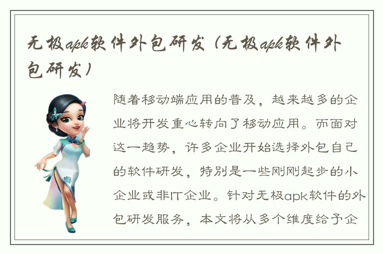 无极apk软件外包研发 (无极apk软件外包研发)