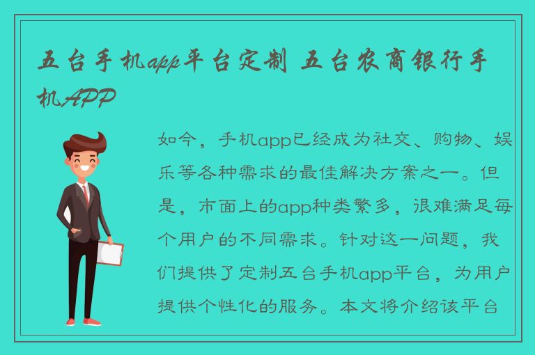 五台手机app平台定制 五台农商银行手机APP