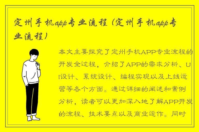 定州手机app专业流程 (定州手机app专业流程)