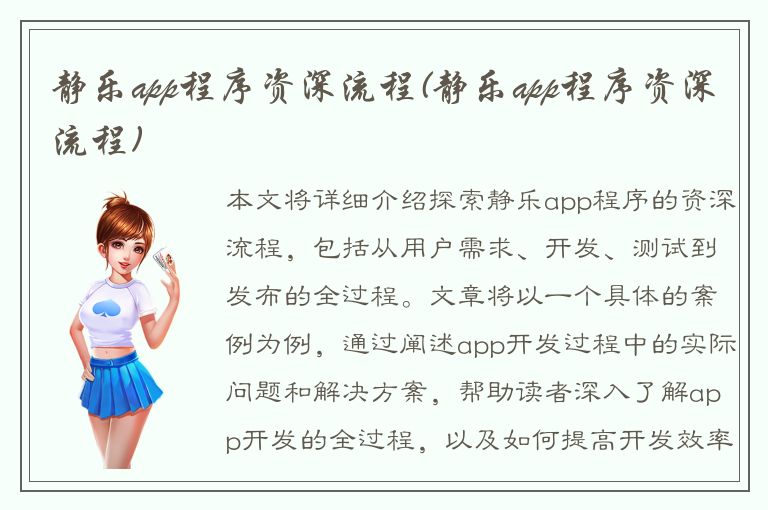 静乐app程序资深流程(静乐app程序资深流程)