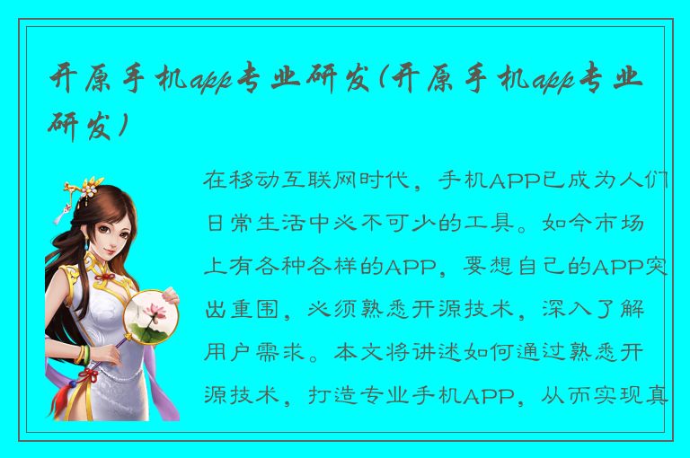 开原手机app专业研发(开原手机app专业研发)