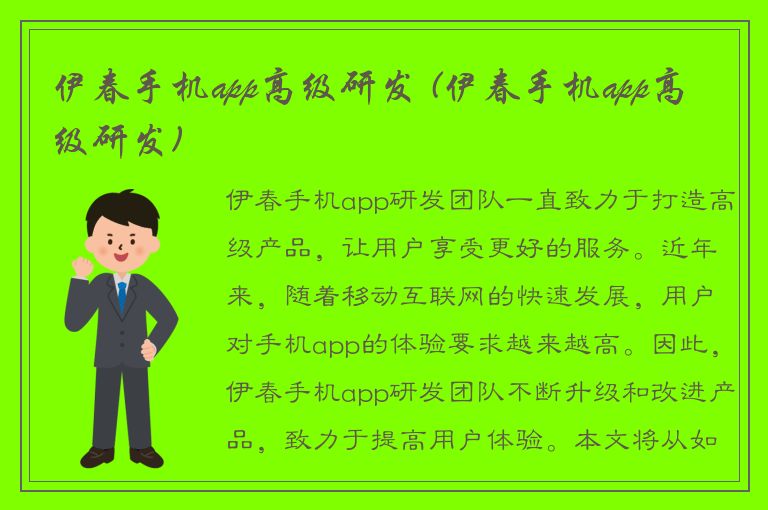 伊春手机app高级研发 (伊春手机app高级研发)