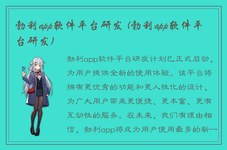 勃利app软件平台研发 (勃利app软件平台研发)