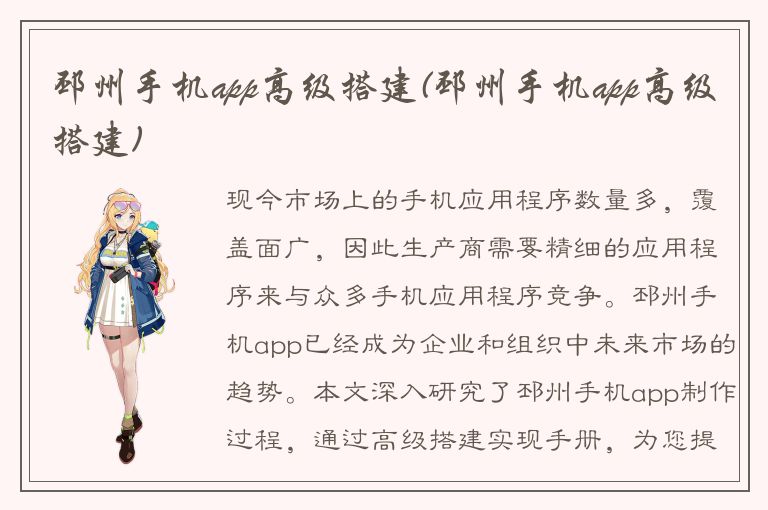 邳州手机app高级搭建(邳州手机app高级搭建)