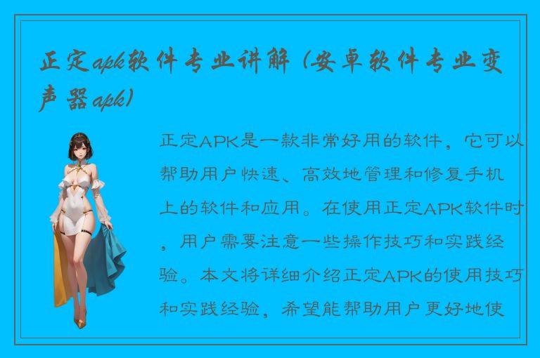 正定apk软件专业讲解 (安卓软件专业变声器apk)