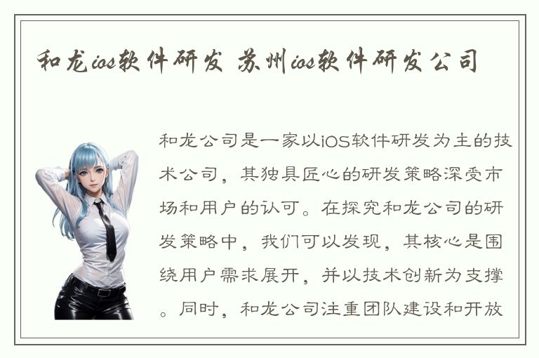 和龙ios软件研发 苏州ios软件研发公司